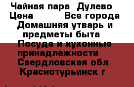 Чайная пара -Дулево › Цена ­ 500 - Все города Домашняя утварь и предметы быта » Посуда и кухонные принадлежности   . Свердловская обл.,Краснотурьинск г.